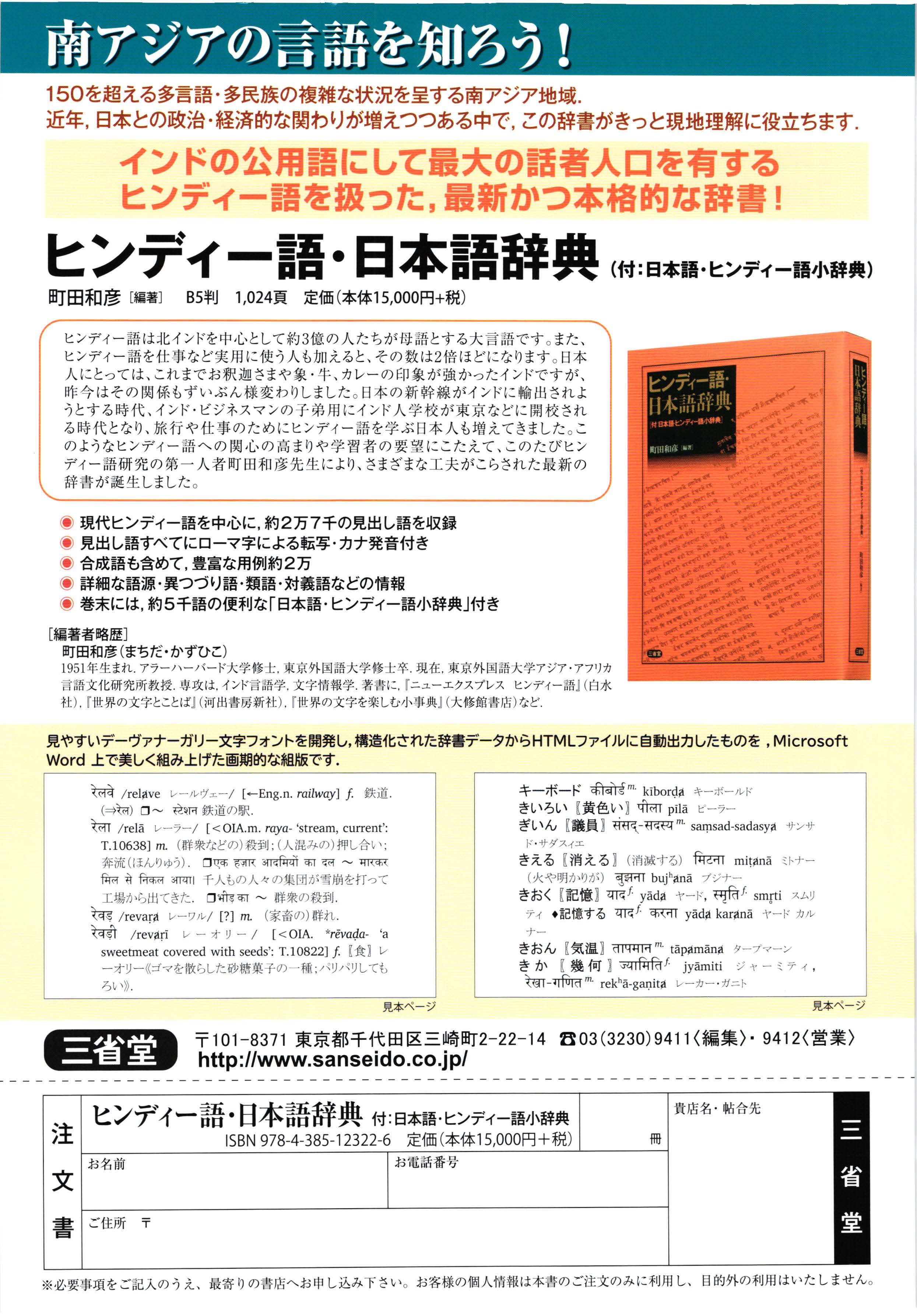 現代ヒンディー語を中心に，約２万７千の見出し語を収録    見出し語すべてにローマ字による転写・カナ発音付き     合成語も含めて，豊富な用例約２万 詳細な語源・異つづり語・類語・対義語などの情報     巻末には，約５千語の便利な「日本語・ヒンディー語小辞典」付き