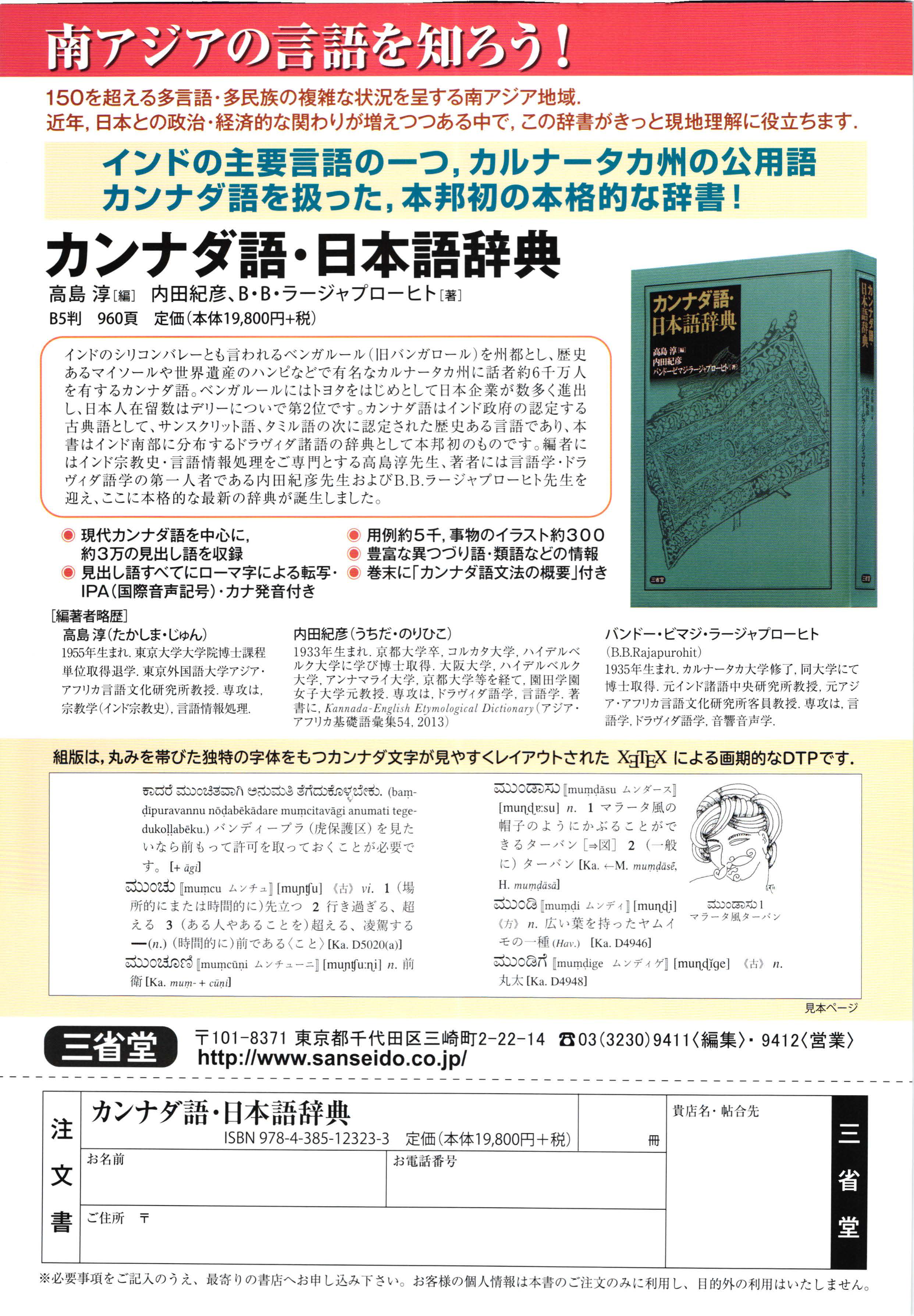 現代カンナダ語を中心に，約３万の見出し語を収録     見出し語すべてにローマ字による転写・IPA（国際音声記号）・カナ発音付き     用例約５千，事物のイラスト約３００     豊富な異つづり語・類語などの情報     巻末に「文法の概要」付き