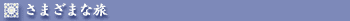 ܂܂ȗ