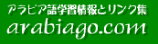 arabiago.com�i����т��� �ǂ��Ƃ��ށj<br>
�A���r�A��w�K���ƃ����N�W