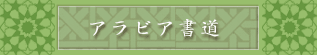 アラビア書道