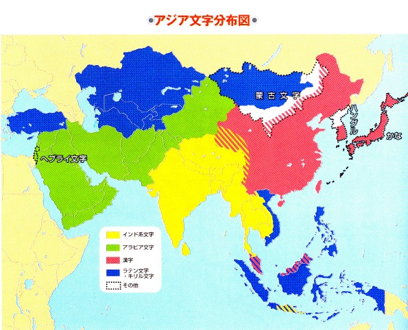 アジア文字分布図