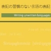 固有の文字をもたない言語の表記に関する諸問題の解決を支援するオンライン・リソース