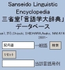 三省堂「言語学大辞典」データベース