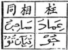 「小児錦」文字資料コーパス構築へむけた資料集とデジタル化