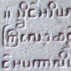 ビルマ文字の碑文・墨文