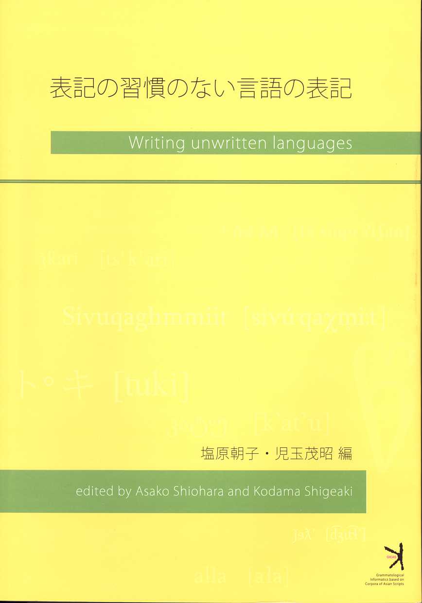 表記の習慣のない言語の表記