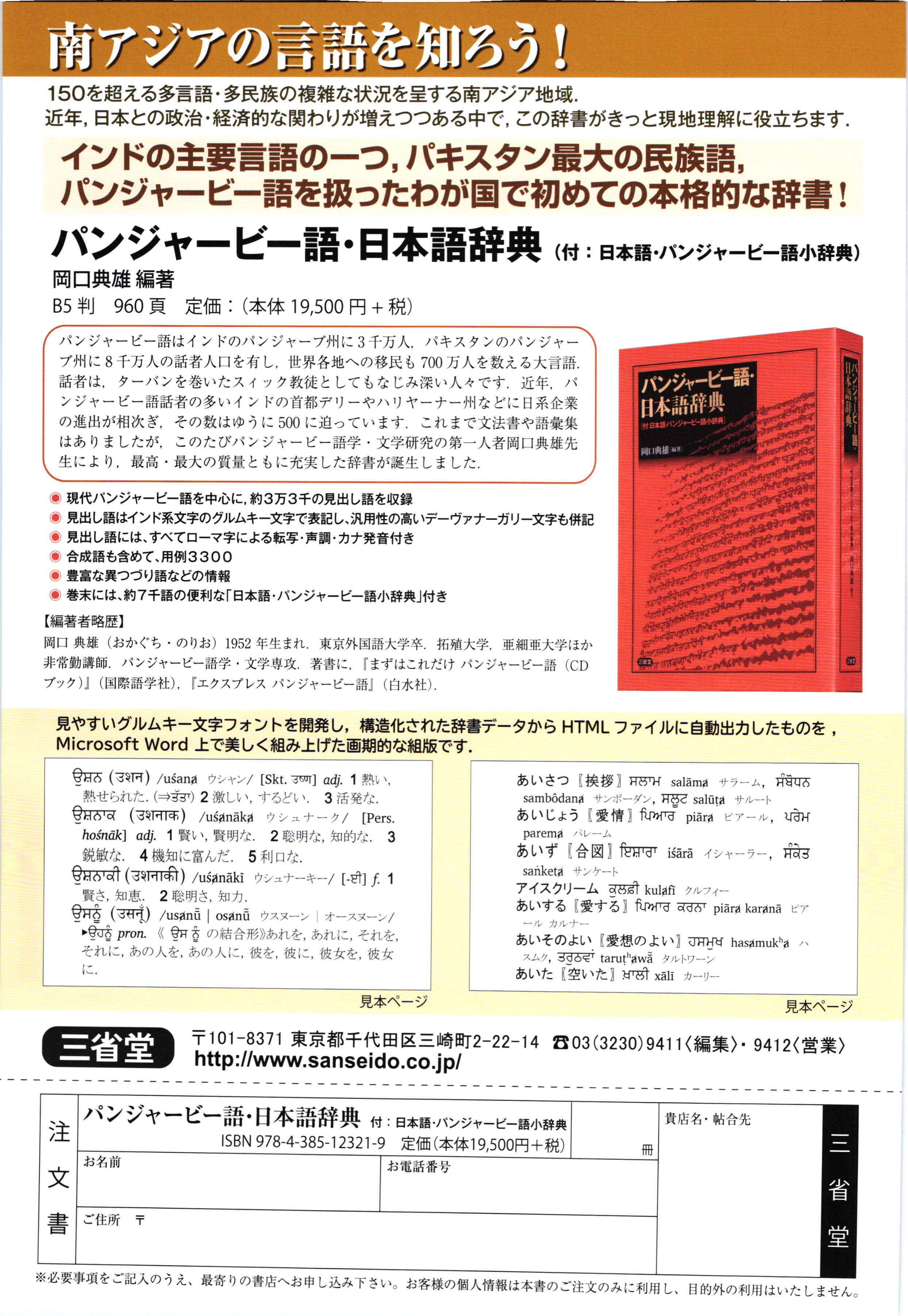 現代パンジャービー語を中心に，約3万3千の見出し語を収録<BR>
見出し語はインド系文字のグルムキー文字で表記し、汎用性の高いデーヴァナーガリー文字も併記<BR>
	見出し語には、すべてローマ字による転写・声調・カナ発音付き<BR>
見やすいグルムキー文字フォントを開発し，構造化された辞書データからHTMLファイルに自動出力したものを，<BR>
Microsoft Word上で美しく組み上げた画期的な組版です. 