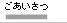 ごあいさつ