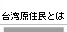 台湾原住民とは