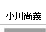 小川尚義