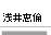 浅井恵倫