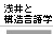 浅井と構造言語学