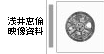 浅井恵倫映像資料