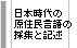 日本時代の原住民族言語の採集と記述