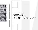 浅井恵倫フィルモグラフィー