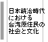 日本統治時代における台湾原住民の社会と文化