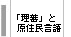 「理蕃」と原住民言語