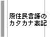 原住民言語のカタカナ表記