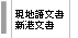 現地語文書　新港文書