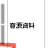 音源資料