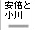 安倍と小川