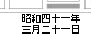 昭和四十一年三月二十一日