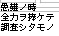 患難ノ時　全力ヲ捧ケテ　調査シタモノ