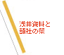 浅井資料と頭社の祭
