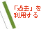 「過去」を利用する