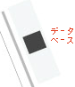 データーベース