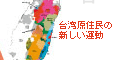 台湾原住民の新しい運動