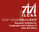 アジア・アフリカ言語文化研究所