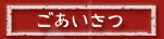 ごあいさつ
