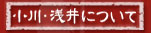 小川・浅井について