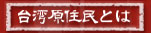 台湾原住民とは