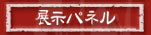 展示パネル