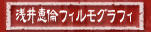 浅井恵倫フィルモグラフィ