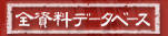 全資料データーベース