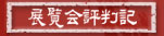 展覧会評判記