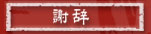 謝辞