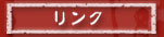 リンク