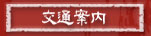 交通案内