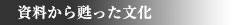 資料から甦った文化