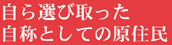 自ら選び取った自称としての原住民