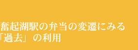 奮起湖駅の弁当の変遷にみる「過去」の利用 