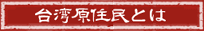 台湾原住民とは