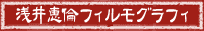 浅井恵倫フィルモグラフィ