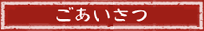ごあいさつ
