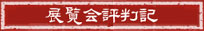 展示パネル